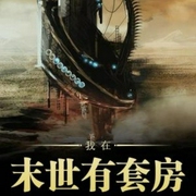 我在末世有套房-晨星LL-追光小说