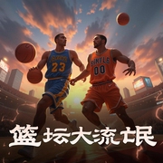 篮坛大流氓-佚名-可爱的大喜