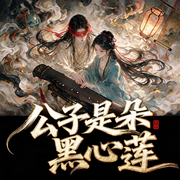 公子是朵黑心莲-妖柒儿-伏瑾，发呆