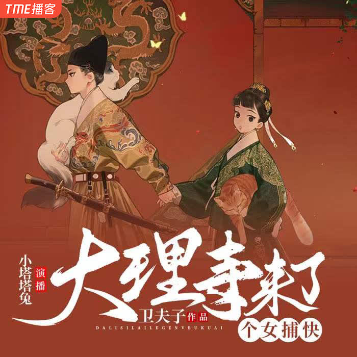 大理寺来了个女捕快-佚名-小塔塔兔