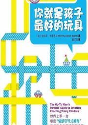 你就是孩子最好的玩具-佚名-南溪频率