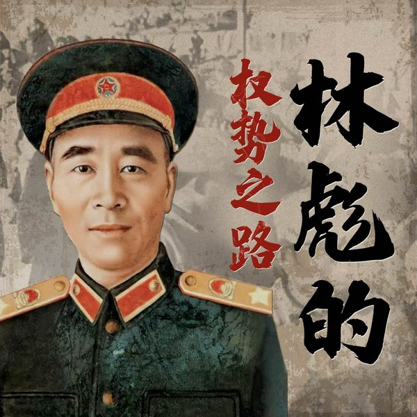 林彪的铁血权谋|毛泽东|周恩来|战神与叛徒