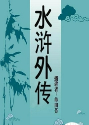 单田芳：水浒外传|150回-单田芳-鞍山广播评书