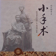 小手术：鲁迅与许广平|端木赐香作品|解剖鲁迅与许广平的精神世界-端木赐香-翎远华章
