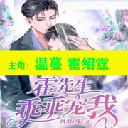 《霍绍霆温蔓小说全文免费阅读》和霍律师打离婚官司，她赢了-佚名-有声读物精选