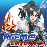 限定英雄:天才易二三的專屬職業|媲美貓小九的奇幻故事-佚名-小番茄故事王國