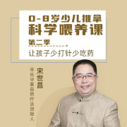 0-8岁少儿推拿科学喂养课第二季--掌量教育-