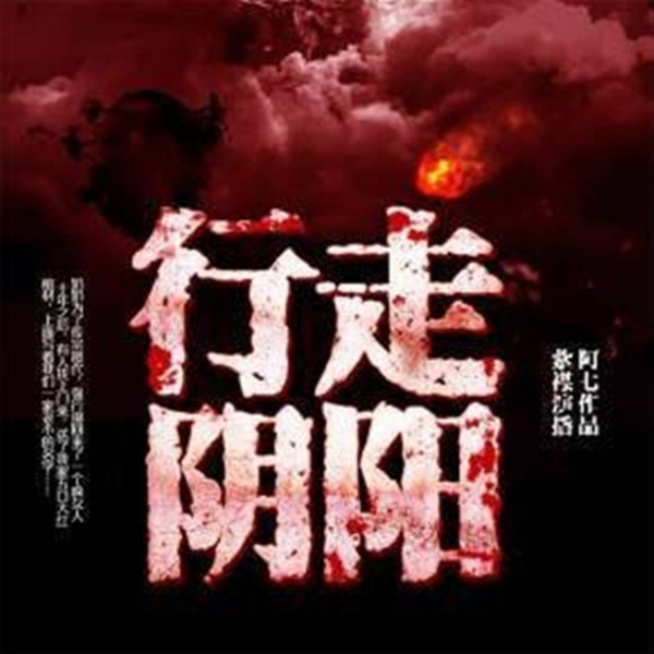 《行走阴阳：道士传奇（全集）》