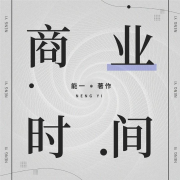 能一商业时间-能一商业时间-能一商业时间-佚名