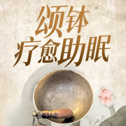 钵音疗愈|催眠冥想|解压放松|失眠必备--晚安-