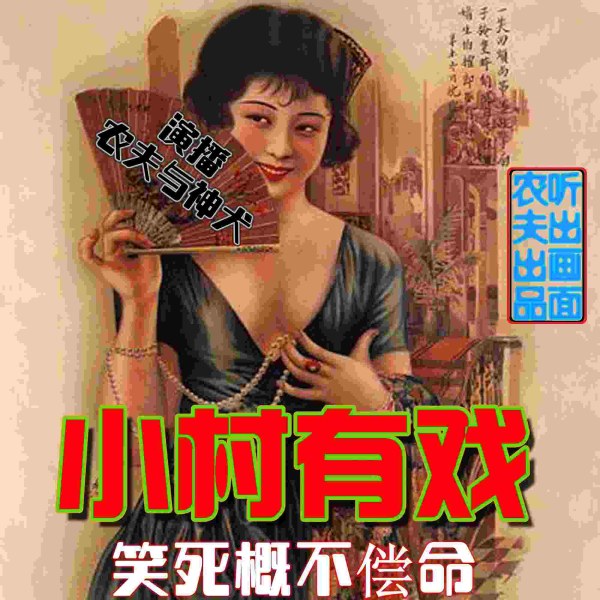 小村有戏（一）杨小宝那些传奇事丨笑死概不偿命