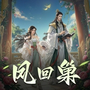 凤回巢|双强双重生|宅斗宫斗手撕白莲|妙儿姐&谢必安-佚名-妙儿姐