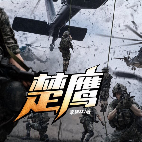 楚鹰