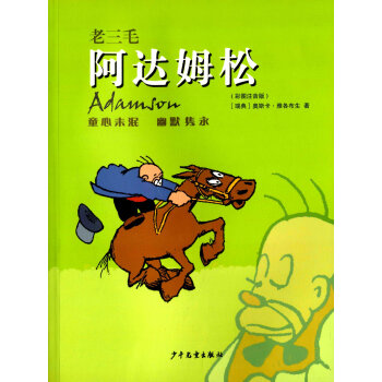 老三毛阿达姆松-[瑞典]奥斯卡·雅各布生-芭莎宝贝