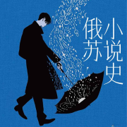 俄苏小说史-张存霞-游兮创意文化