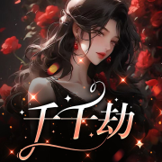 千千劫-淺淺-游兮創(chuàng)意文化