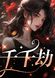 千千劫-淺淺-游兮創意文化