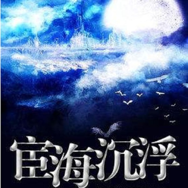 宦海沉浮