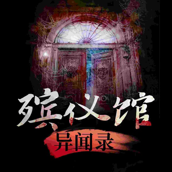 殡仪馆异闻录|闻所未闻的离奇事件