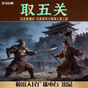 石连君：取五关-佚名-鞍山广播评书