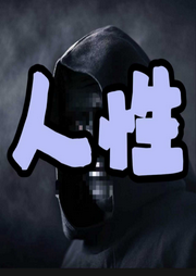人性3-清醒堂主-畅桔有声