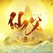 仙父|父子双穿流|修仙搞笑日常--喜马拉雅