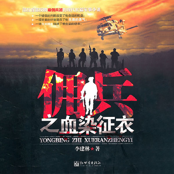 佣兵之血染征衣