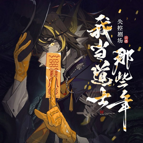 我当道士那些年|悬疑|诡异