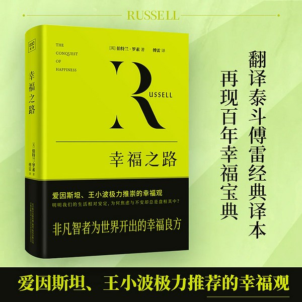 幸福之路|诺贝尔文学奖得主罗素幸福课|现代哲学