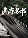山东琴书精选|商业兴、邓九如、张凤铃等-群星-悦库时光