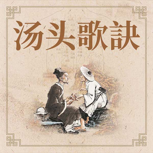 汤头歌訣