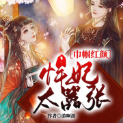 巾帼红颜：悍妃太嚣张-游啊游-有声的编码