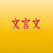 文言文-佚名-小六儿妈妈
