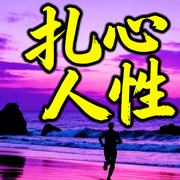 扎心人性：读懂人性，才能驾驭人心-人间卷王-书曌有声