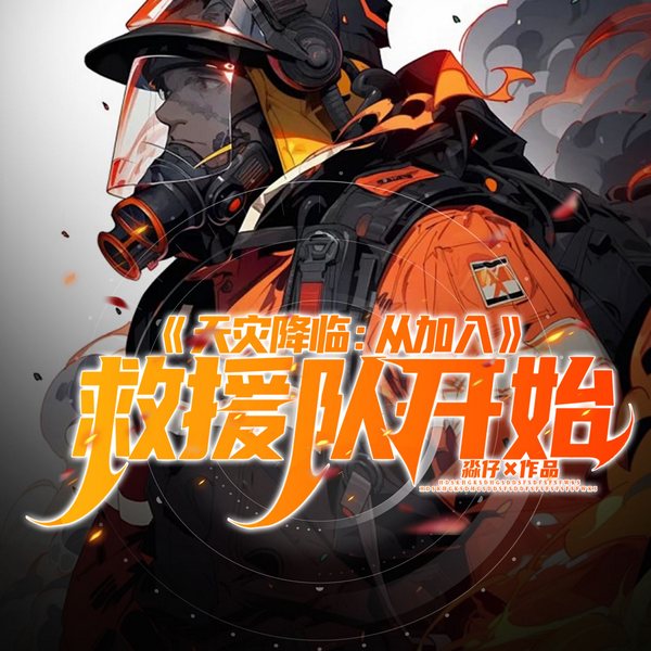 天灾降临：从加入救援队开始|重生末世|空间逆袭|物资自由