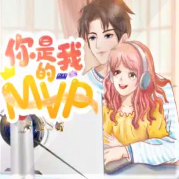 《你是我的MVP》