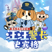 汪汪警長史賓格第5季|假期安全篇|晚安爸爸講故事-佚名-主播晚安爸爸，閱耳親子故事，主播晚安媽媽