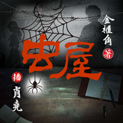 虫屋|悬疑诡秘|灵异|惊奇-佚名-肖尧