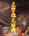 反穿越大时代-佚名-主播白纸
