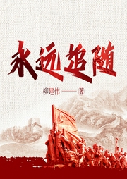 永远追随|茅奖作者&红军长征|红色题材&历史-柳建伟-主播一路听天下
