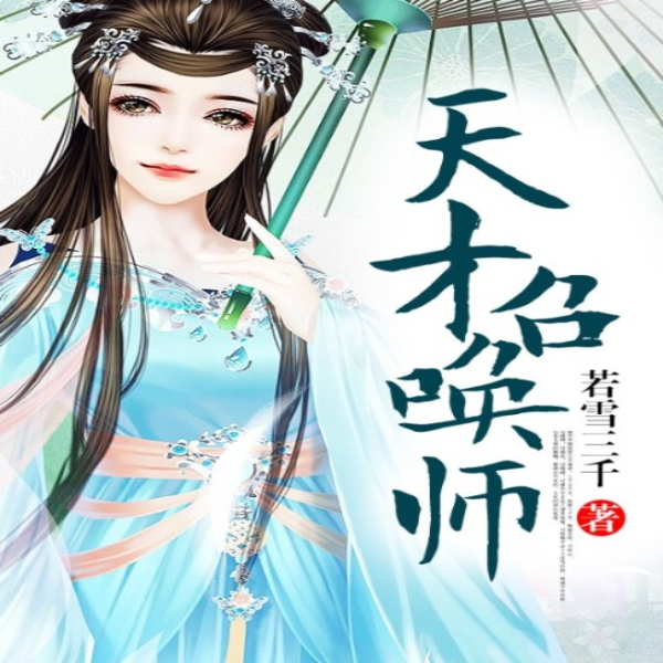 天才召唤师