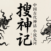 搜神记|白话|神仙鬼怪、妖魔精灵、凡人术士--疯狂说书客