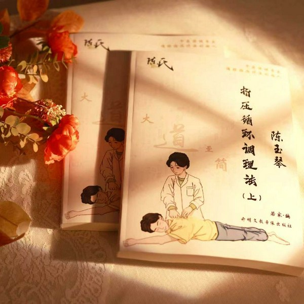 陈玉琴 指压循环调理法（上）