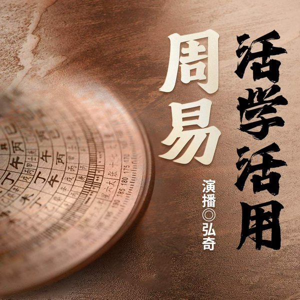 精读周易|周易活学活用|易经并不神秘|国学经典里的人间清醒|经典中的经典
