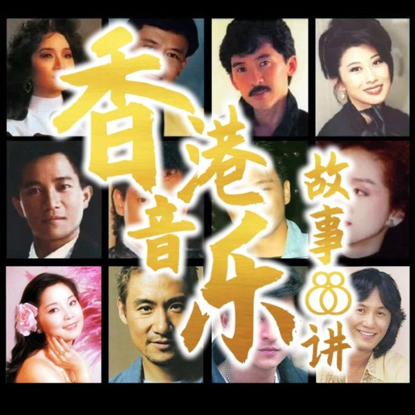 香港音乐故事88讲