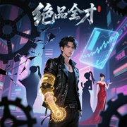 绝品全才-佚名-主播鸿达以太