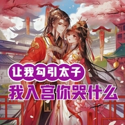 让我勾引太子，我入宫你哭什么-小酷听书-小酷说书