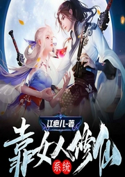 靠女人修仙系统|轻松爆笑|多人有声-佚名-音阅之声