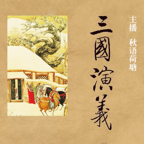 三国演义|单播|完结|历史演义经典之作|四大名著