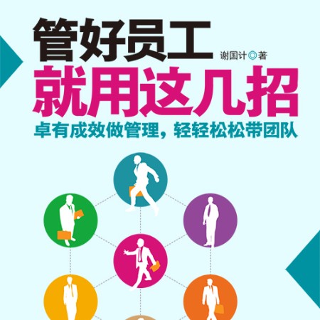 管好員工就用這幾招-佚名-天下書盟